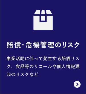 賠償・危機管理のリスク