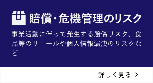 賠償・危機管理のリスク