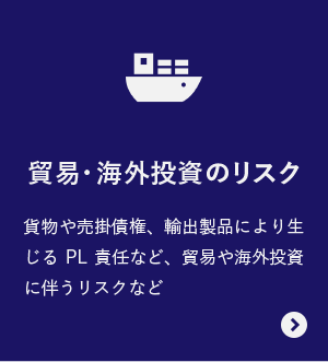 貿易・海外投資のリスク