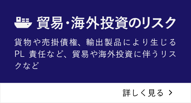 貿易・海外投資のリスク