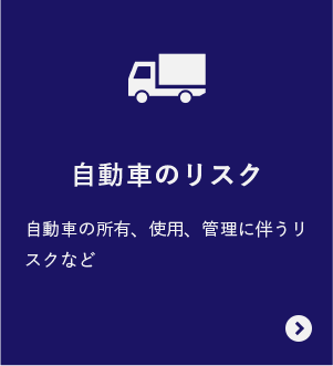 自動車のリスク