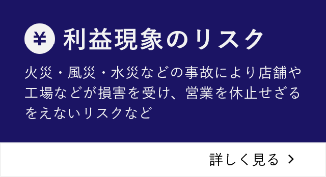 利益現象のリスク