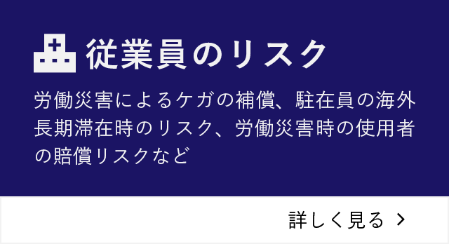 従業員のリスク