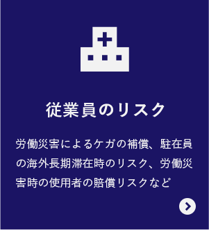 従業員のリスク