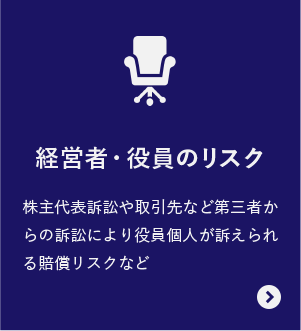 経営者・役員のリスク