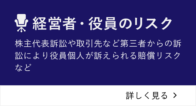経営者・役員のリスク